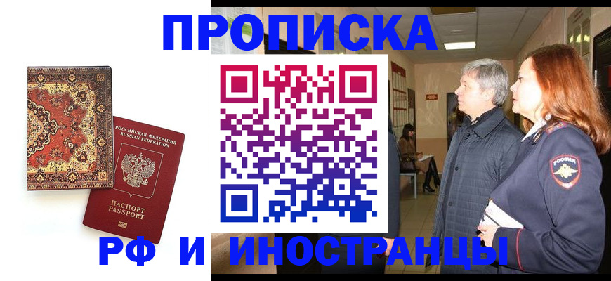 прописка 2025 в Дербенте